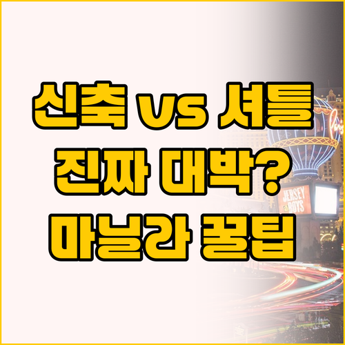 신축 청결함 vs 무료 셔틀, 마닐라..