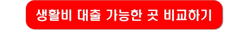 생활비-대출-가능한곳-이미지-링크