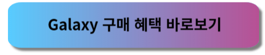 갤럭시 S24 - 구매혜택