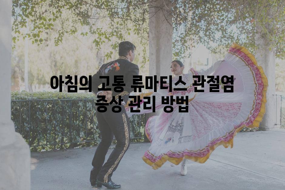 아침의 고통 류마티스 관절염 증상 관리 방법