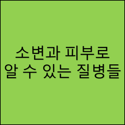 소변과 피부로 알 수 있는 질병들 썸네일