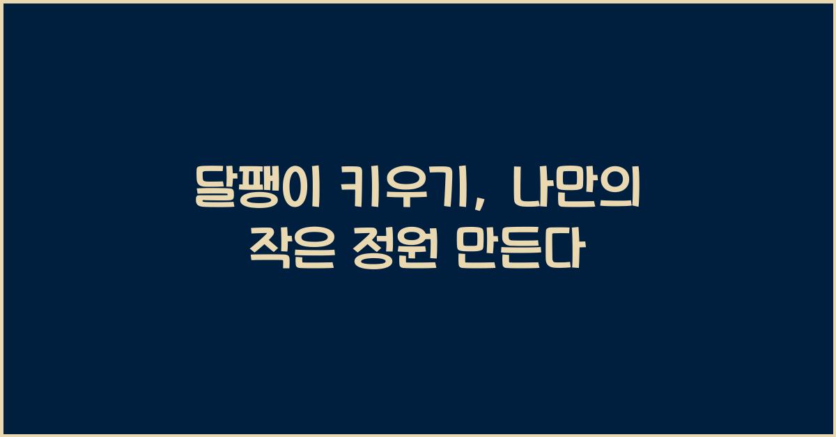 달팽이 키우기