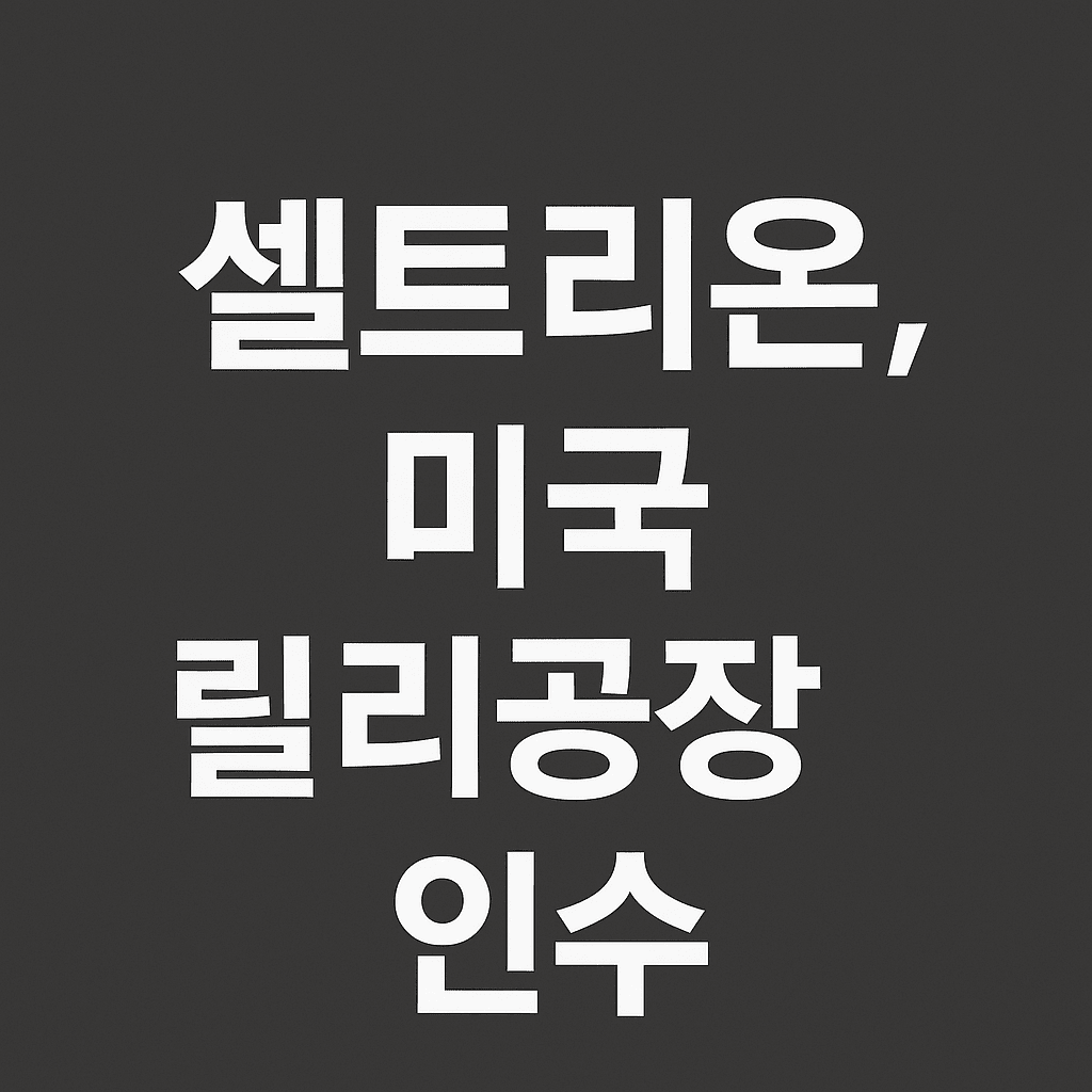 셀트리온미국릴리공장인수