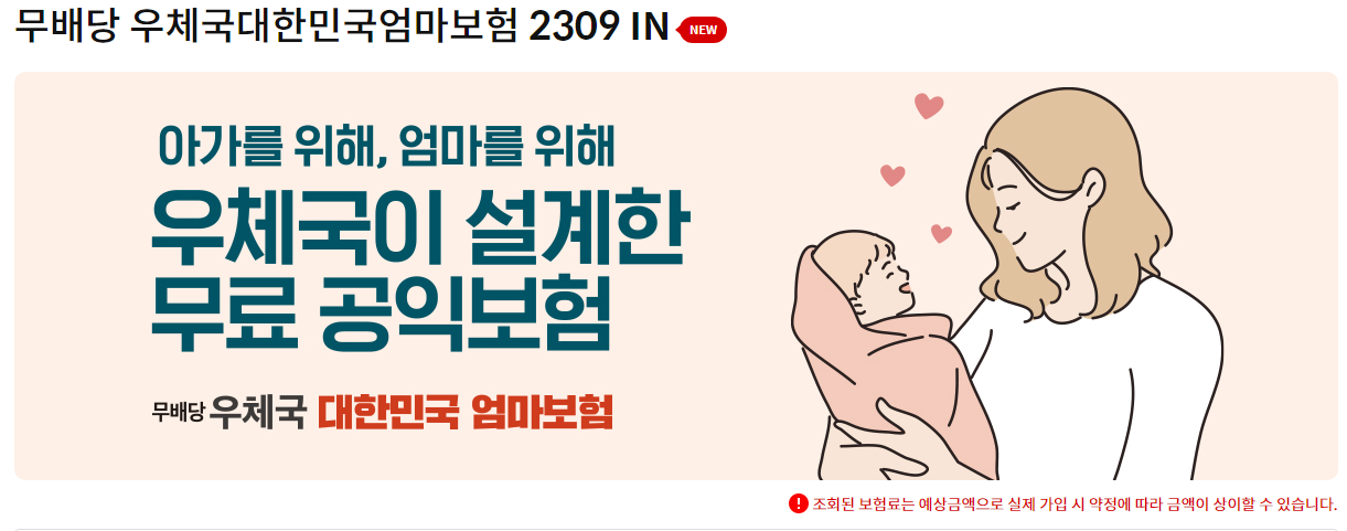 우체국보험 홈페이지에서 우체국 엄마보험 가입하기