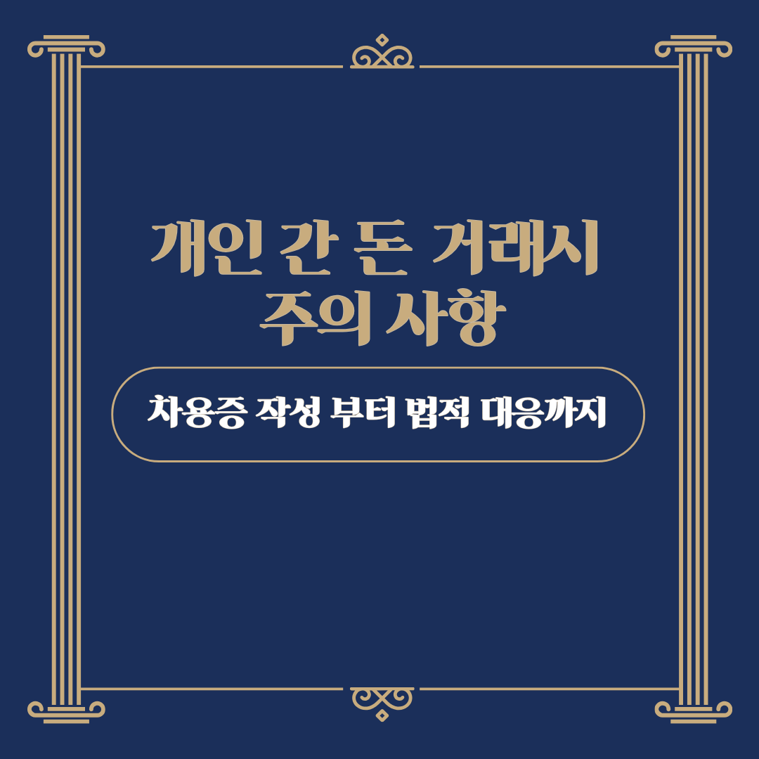 개인 간 돈 거래 시 주의사항, 돈 떼이지 않는 방법, 차용증 작성 등 채권자 권리 보호 가이드, 변호사 상담, 종합법률정보