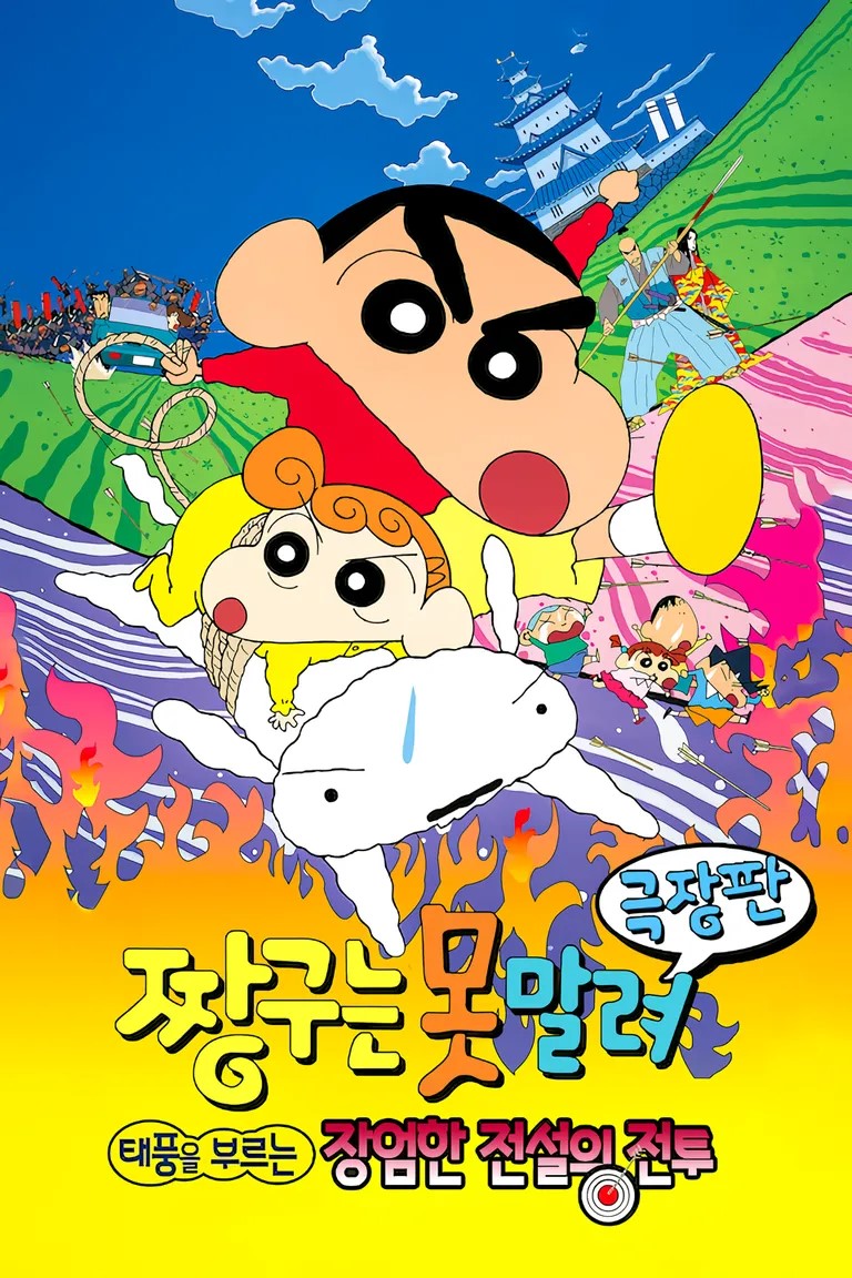 짱구 영화 명장면관련 사진