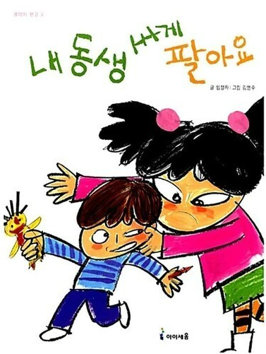 내 동생 싸게 팔아요 임정자