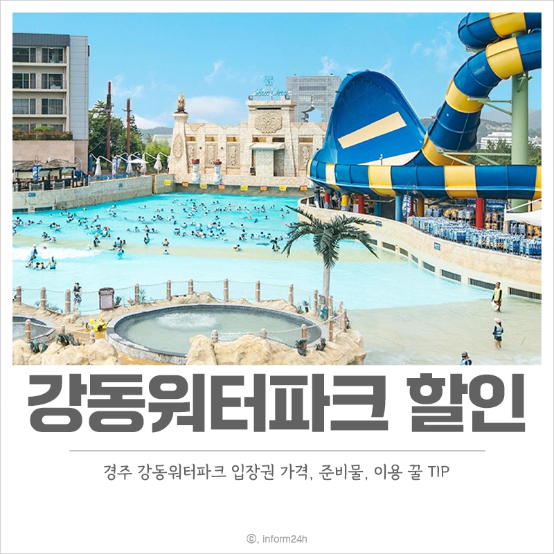 강동워터파크-할인-입장권-가격-준비물