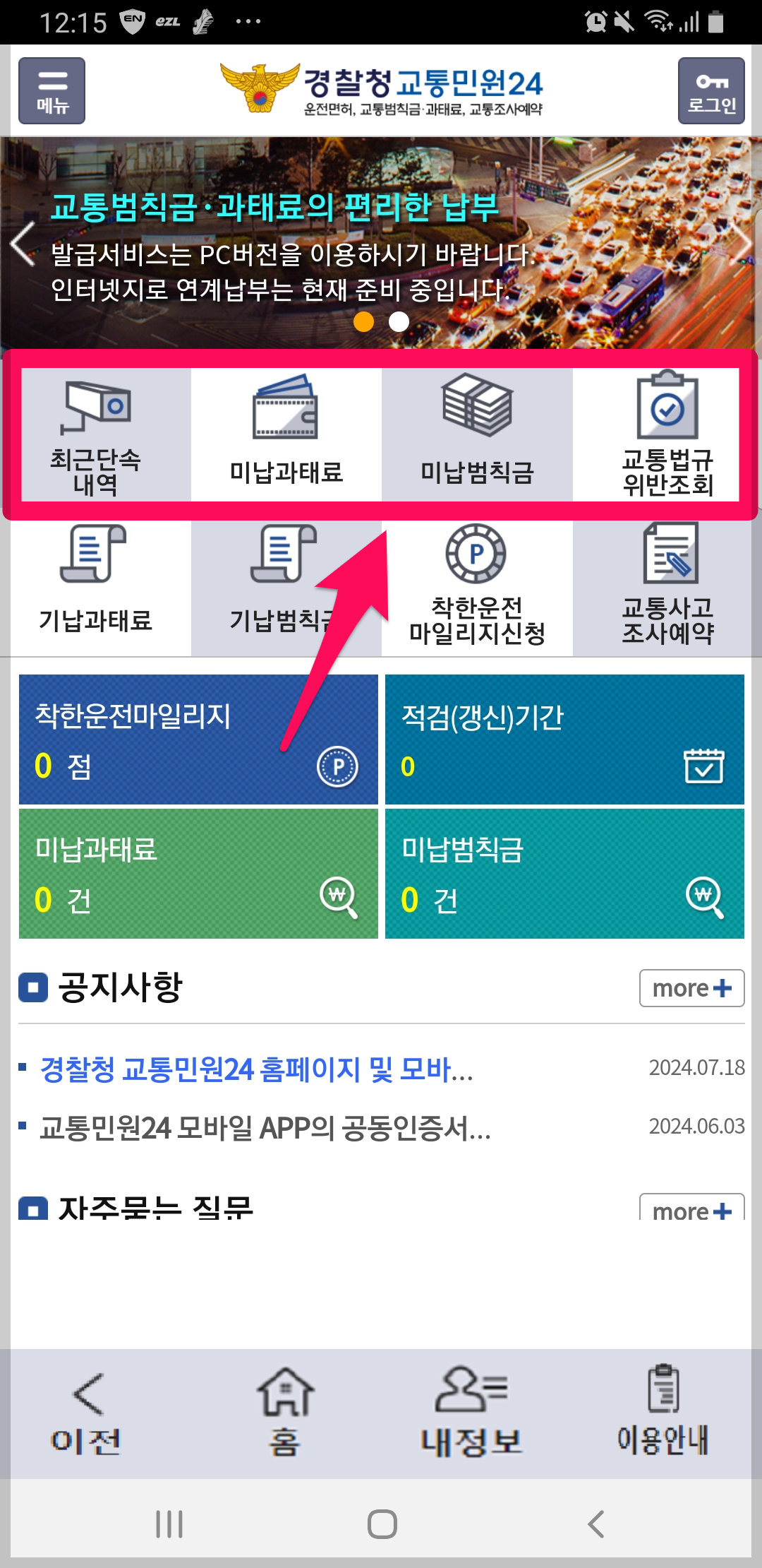 과태료 조회하기 벌점조회 과태료 납부