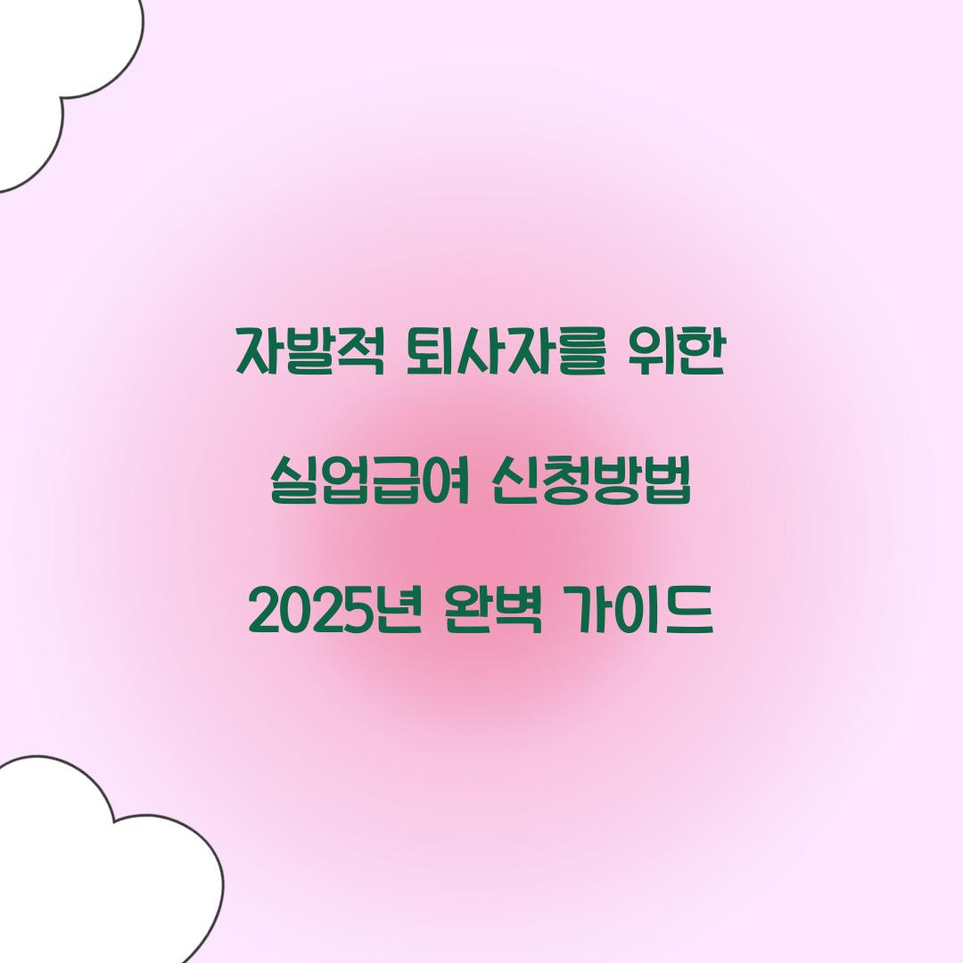 자발적 퇴사자를 위한 실업급여 신청방법