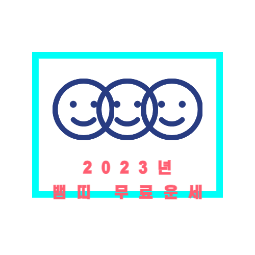 2023년 계묘년 뱀띠 무료운세 총정리