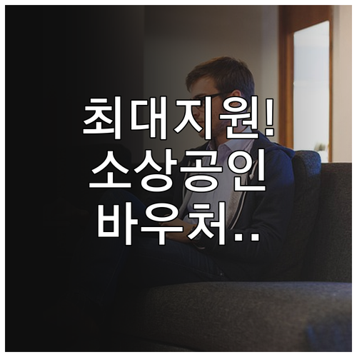 소상공인 경영안정 바우처 신청 방법 ..