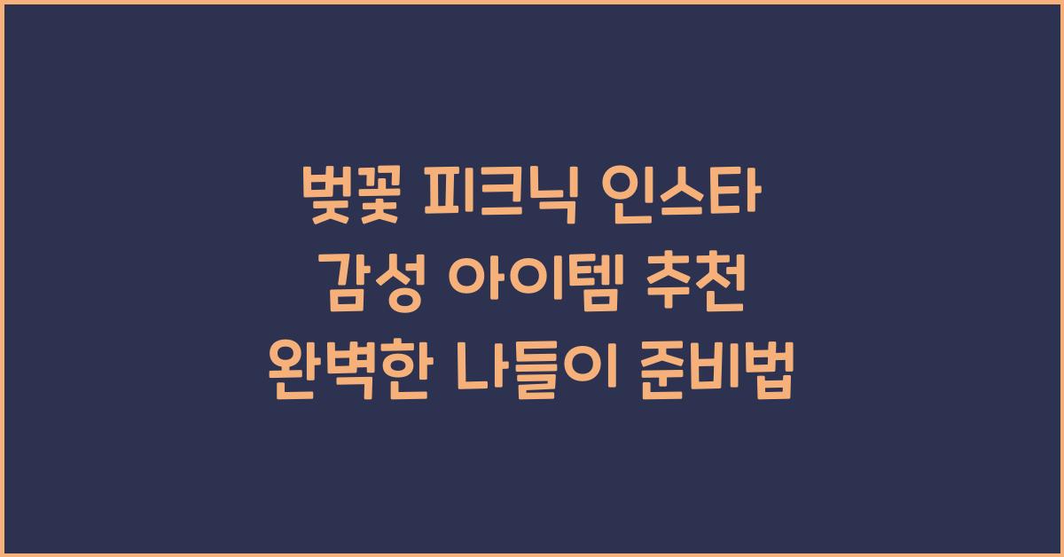 벚꽃 피크닉 인스타 감성 아이템 추천