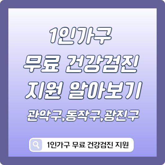 1인가구 무료 건강검진 지원 알아보기
