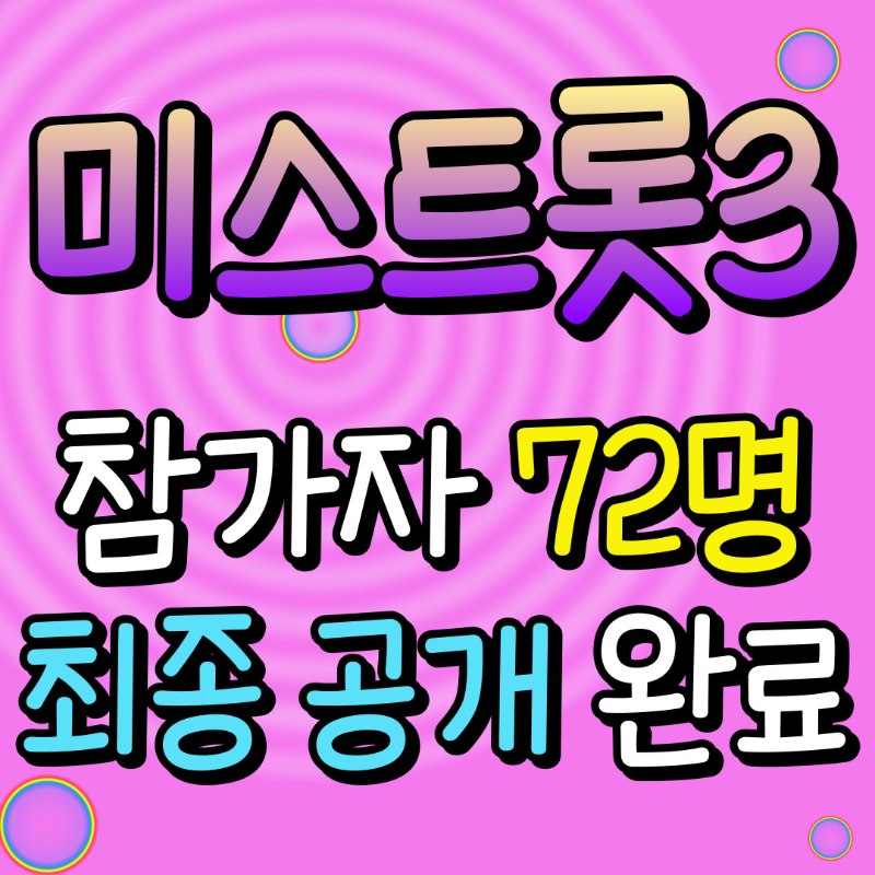 미스트롯3 참가자