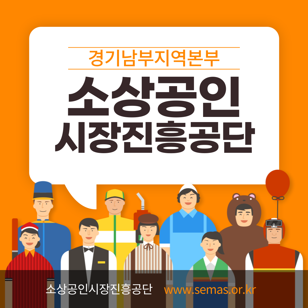 경기남부지역본부 소상공인시장진흥공단 현황 및 연락처