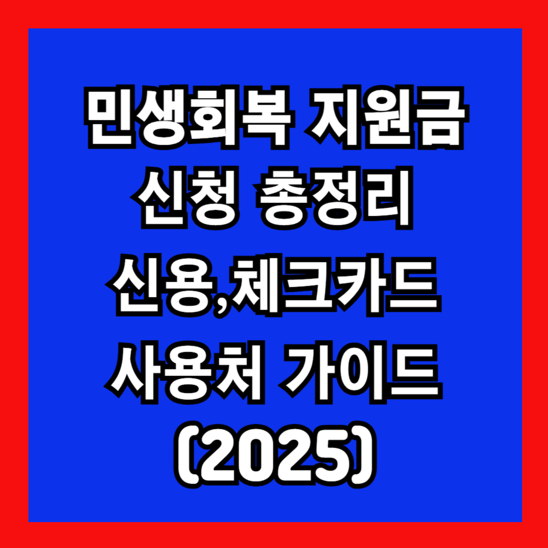 민생회복지원금 신청