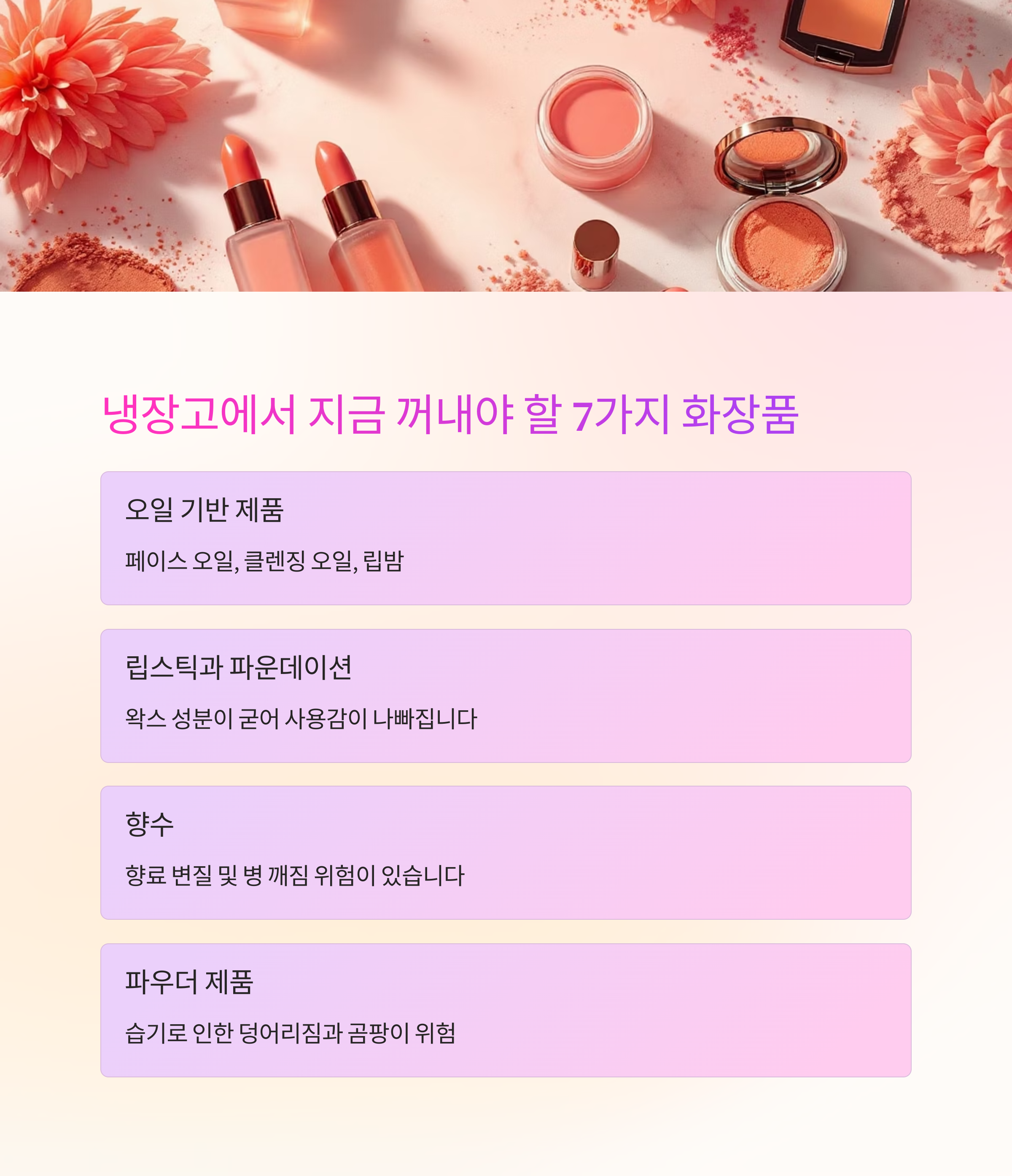 냉장고에서 꺼내야할 7가지 화장품