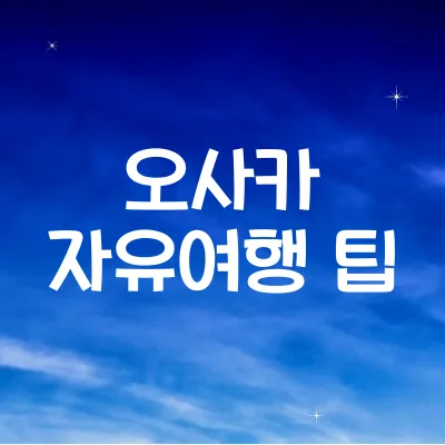 일본 오사카 자유여행 꿀팁