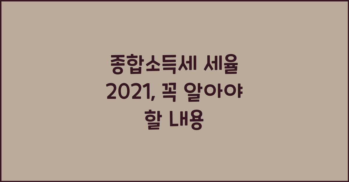 종합소득세 세율 2021