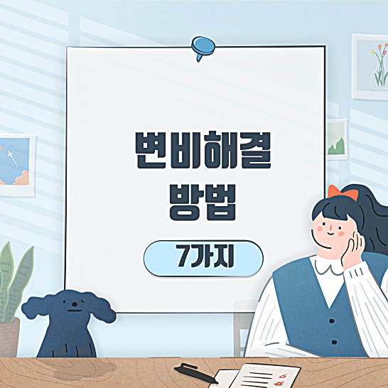 변비해결방법-썸네일