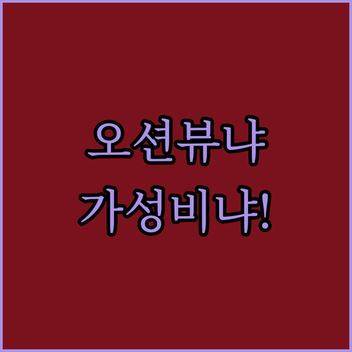 오션뷰 vs 가성비! 차암 해변 호텔..