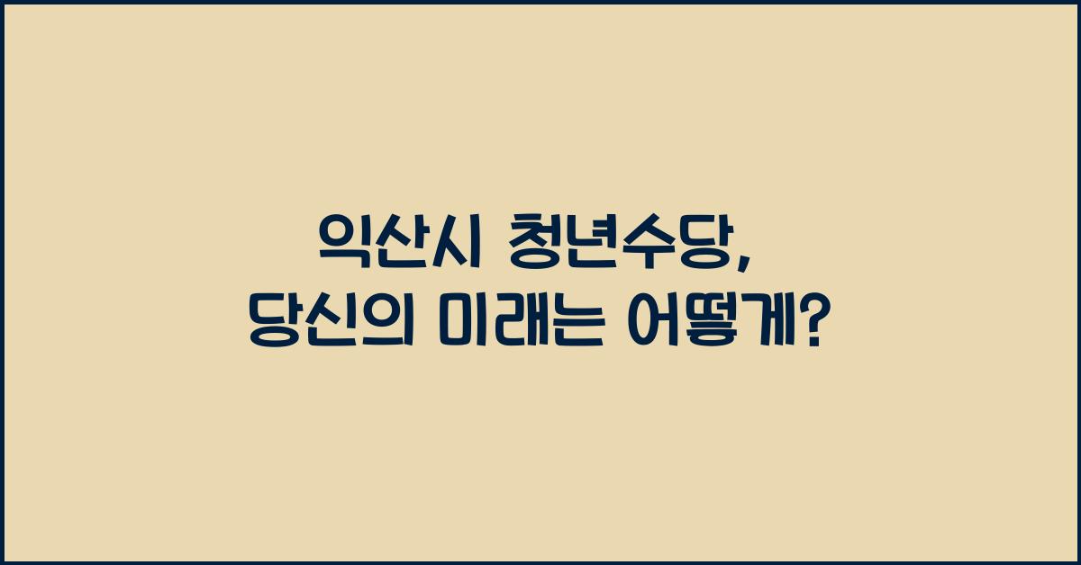 익산시 청년수당