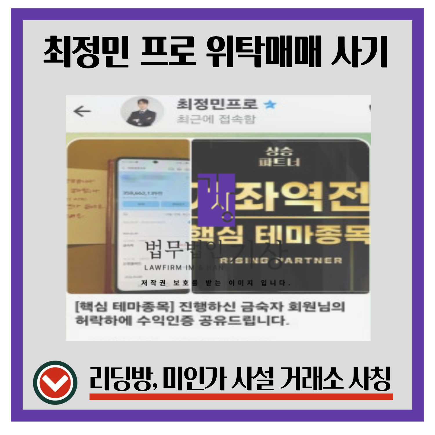 최정민프로, 위탁매매사기, 무료체험리딩방, 상승파트너, 고수익유도, 가짜거래소, 투자방구조, 출금수수료, 리딩방흐름, 투자피해