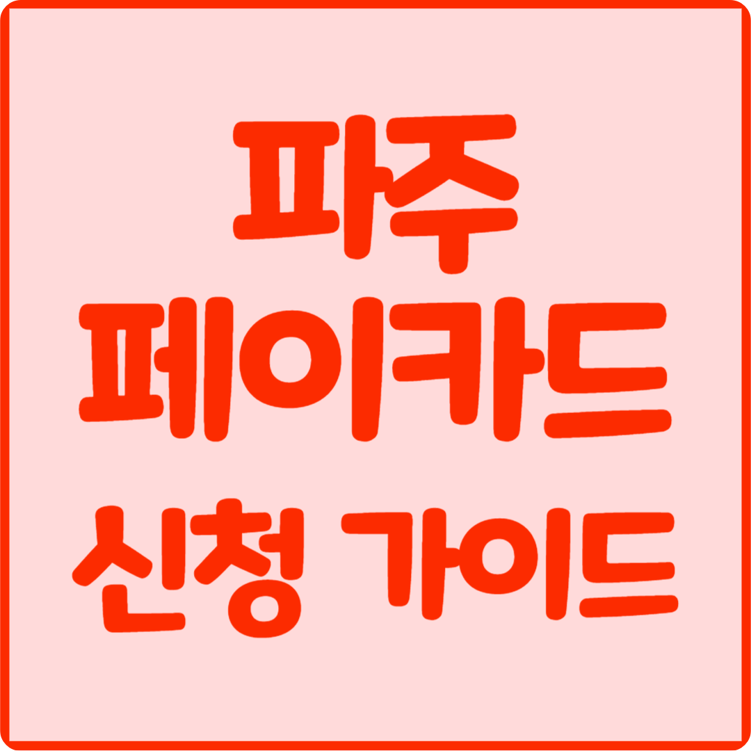 파주페이카드 신청 가이드