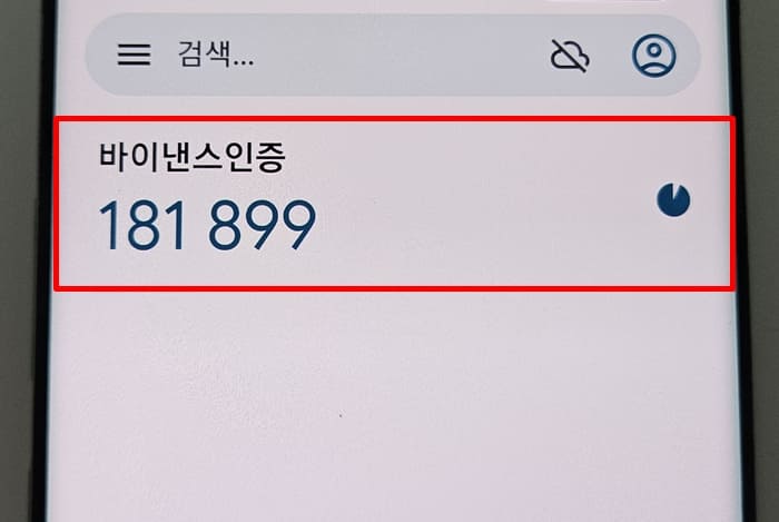 구글 OTP 바이낸스 등록 확인 화면