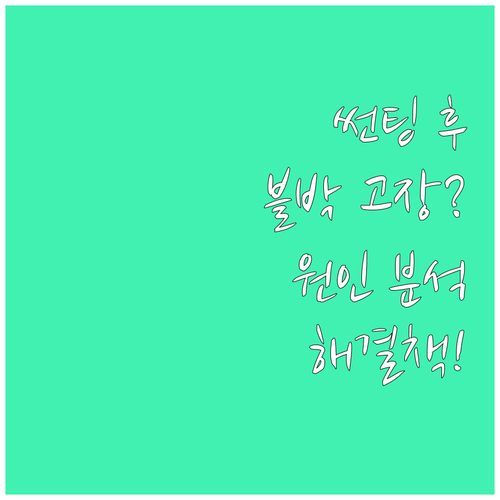 차량 썬팅 후 블랙박스 문제? 원인과..