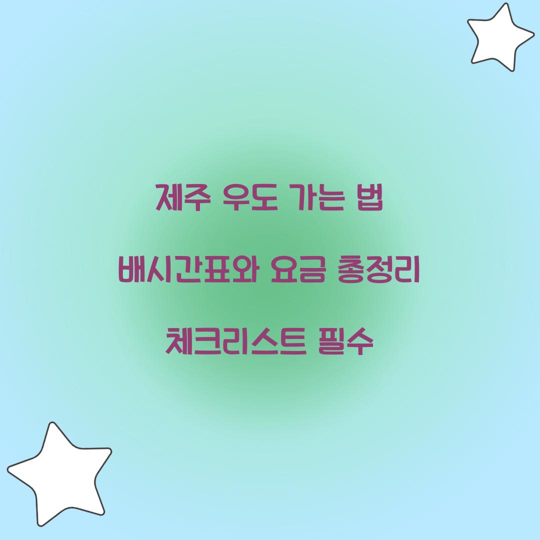 제주 우도 가는 법
