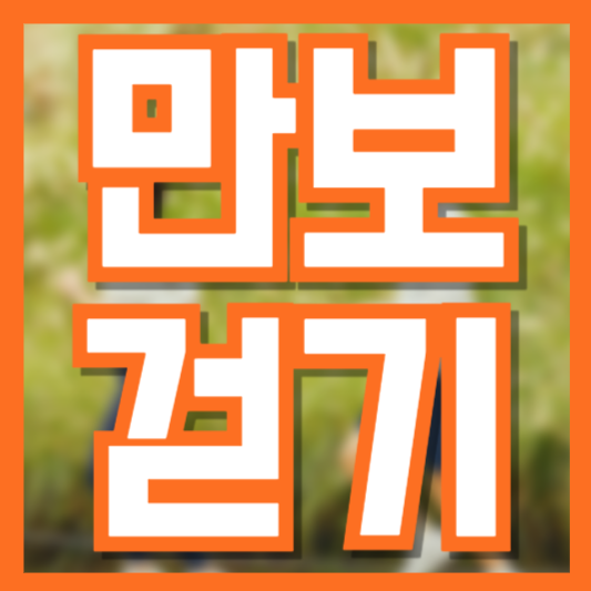 만보 걷기 vs 5천보 걷기, 어떤 차이가 있을까? 칼로리 비교 분석