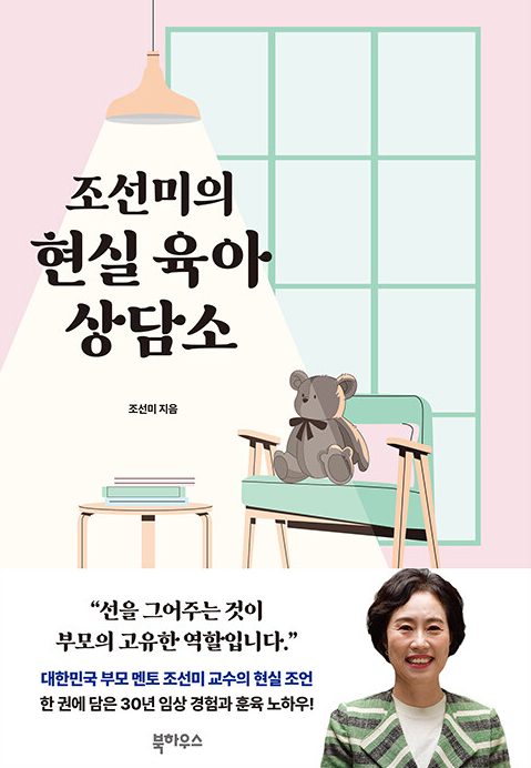 조선미의 현실 육아 상담소 책 이미지