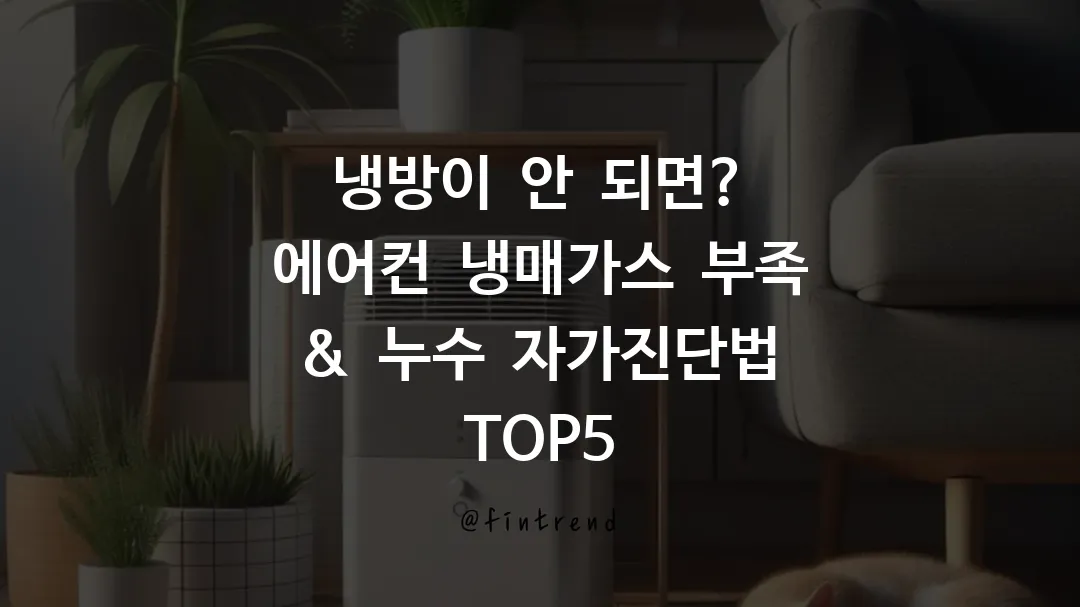 냉방이 안 되면? 에어컨 냉매가스 부족 & 누수 자가진단법 TOP5