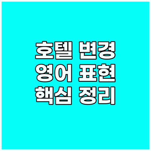 호텔 예약 변경? 영어 표현 마스터로..