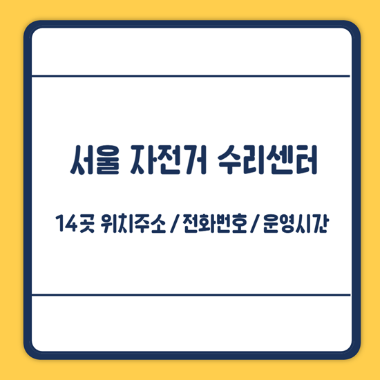 서울 자전거 수리센터