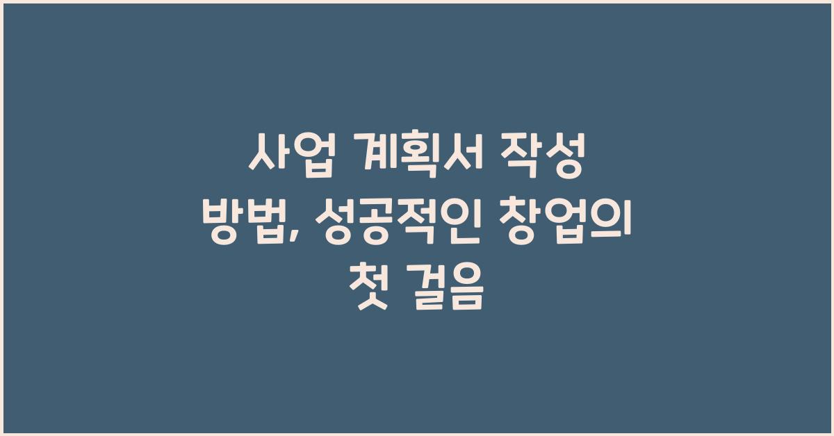 사업 계획서 작성 방법