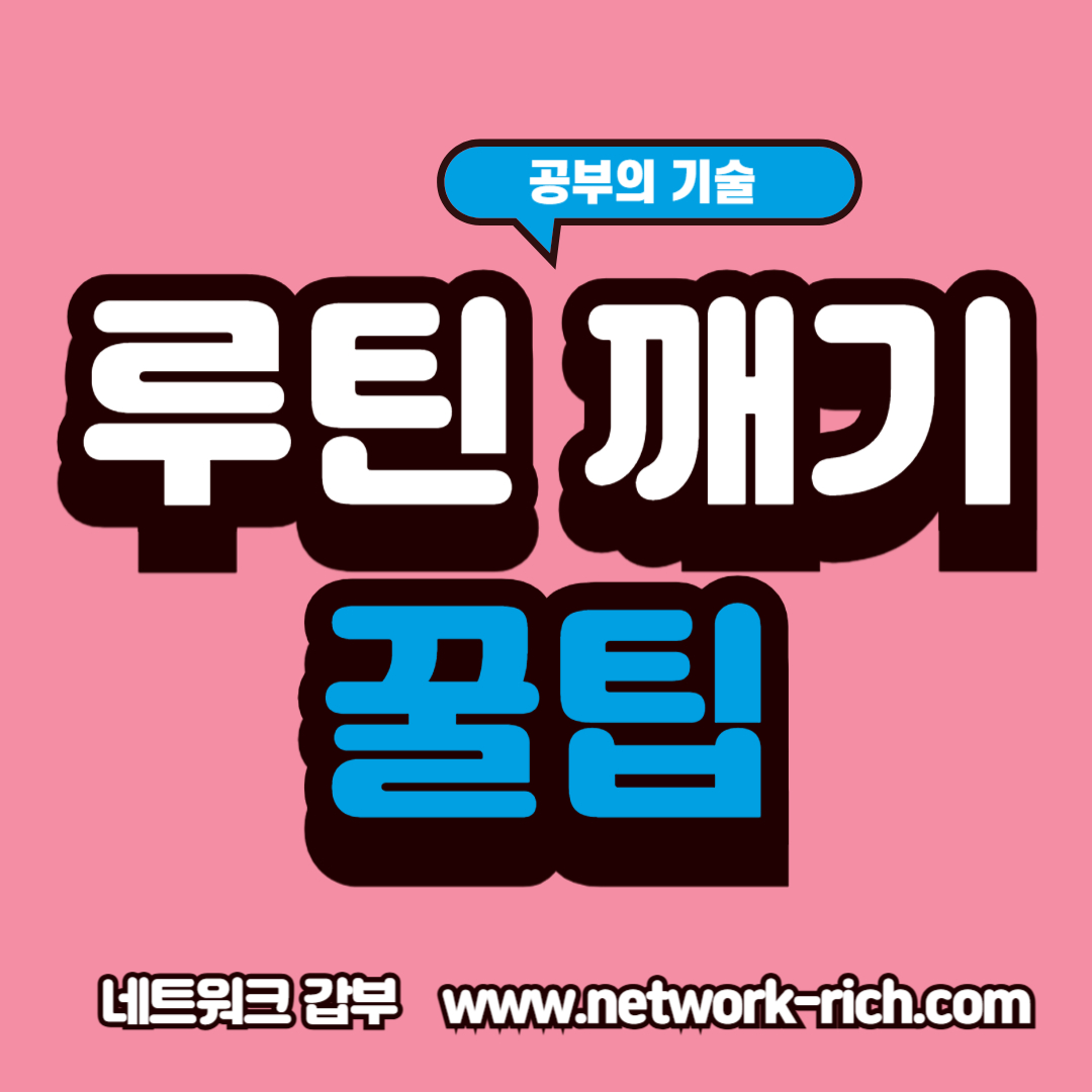 공부 루틴을 일부러 깨야 하는 이유와 뇌 자극 전략