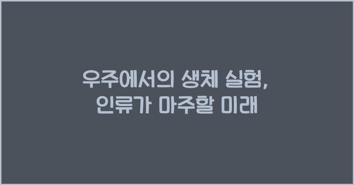 우주에서의 생체 실험  