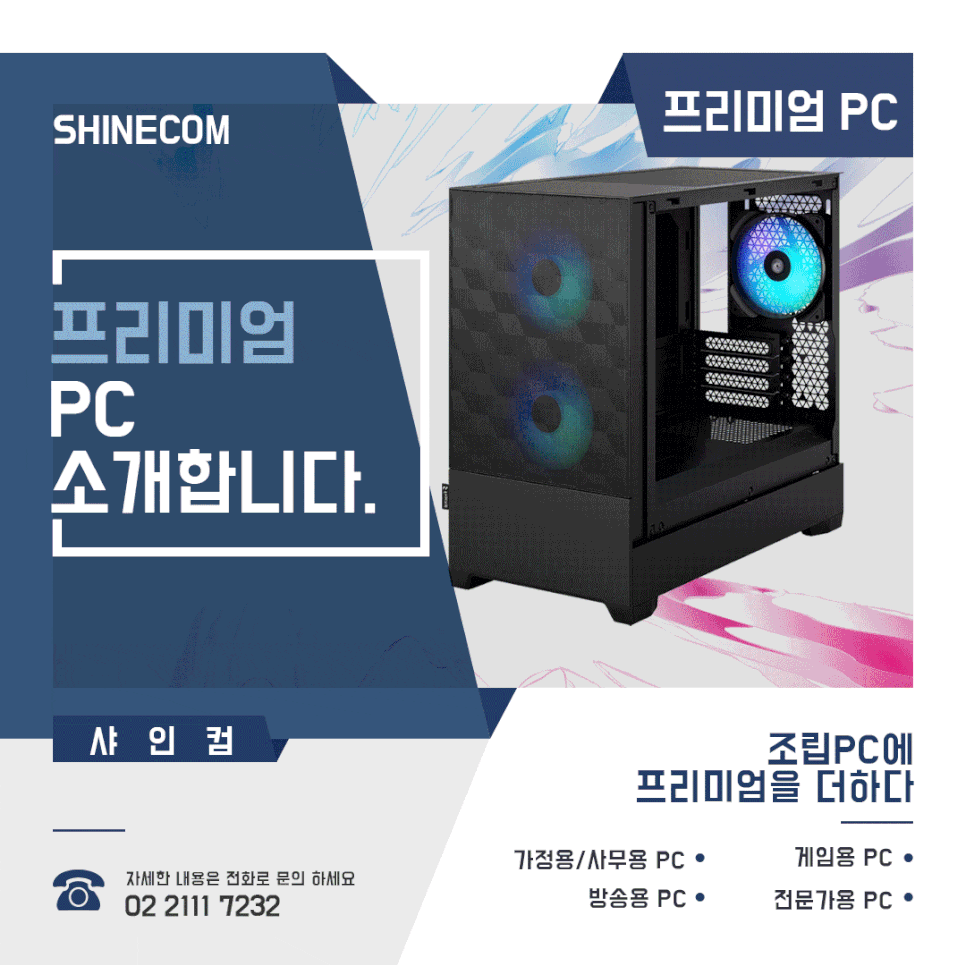 샤인컴 프리미엄 PC