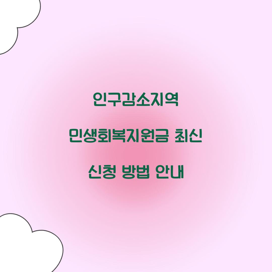 인구감소지역 민생회복지원금