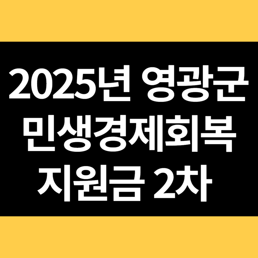 2025년 영광군 민생경제회복지원금 2차 썸네일