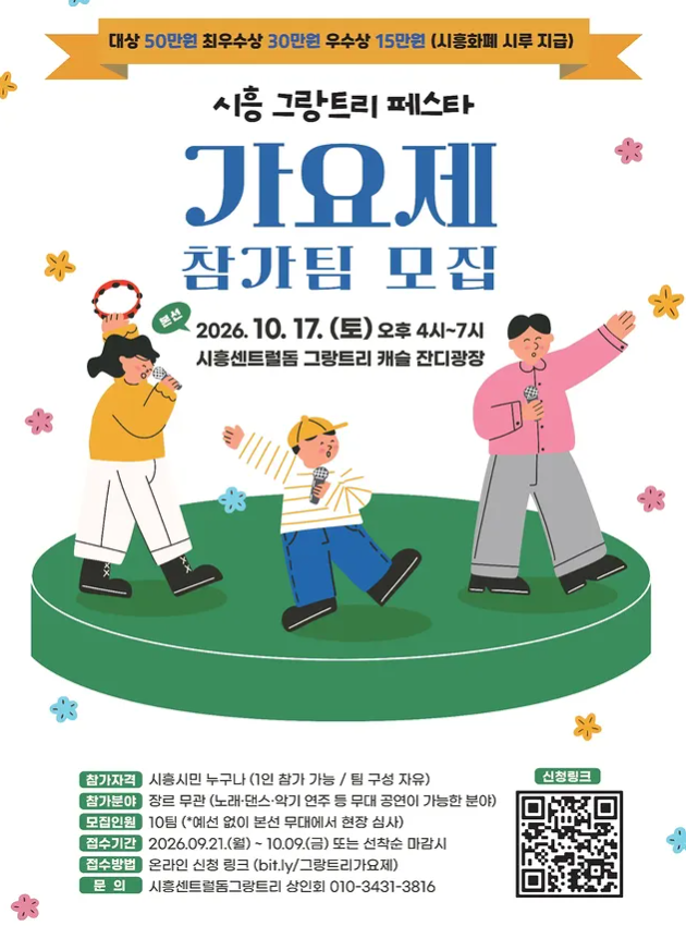 시흥 그랑트리 페스타 가요제_포스터