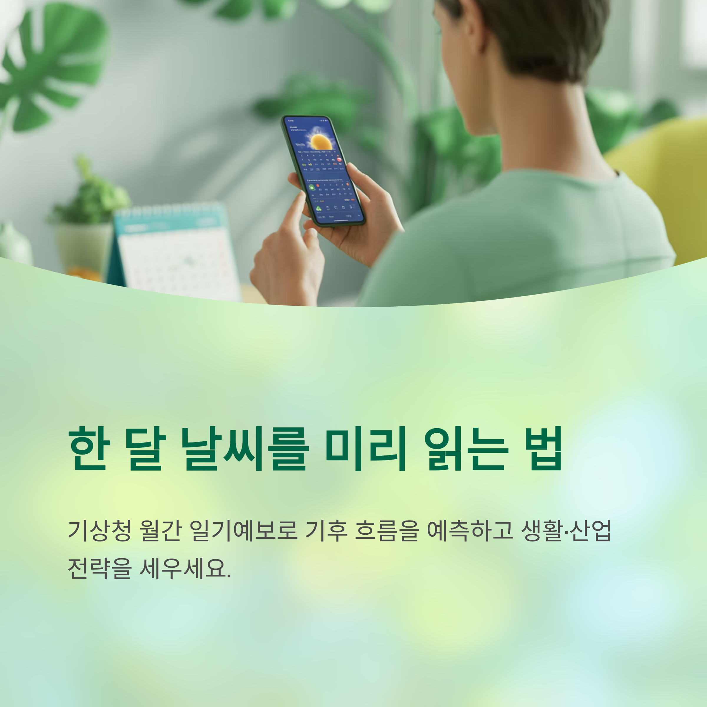 기상청 월간 일기예보 완전 가이드 ❘ 한 달 날씨를 미리 읽는 방법 (1개월&middot;3개월 전망 활용법)