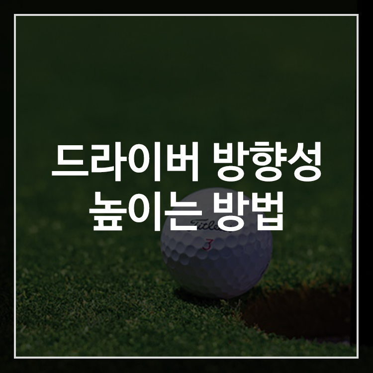 드라이버 방향성 높이는 셋업과 티샷 루틴