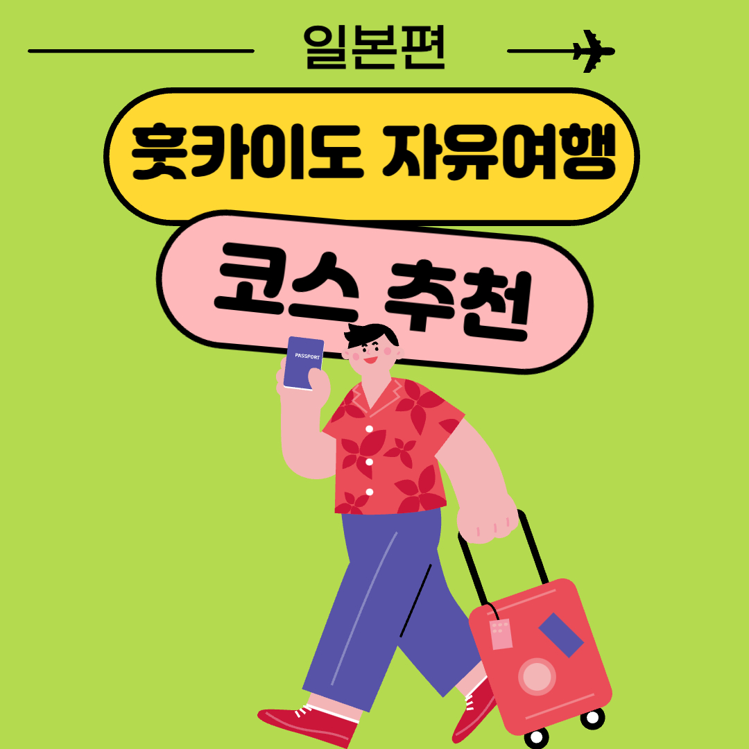 일본 훗카이도 4박 5일 자유 여행 코스 추천