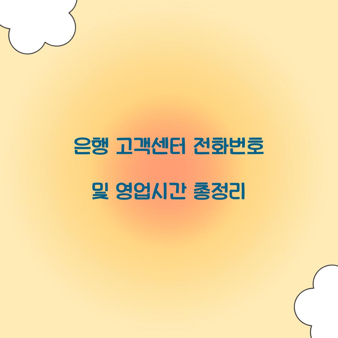 은행 고객센터 전화번호 영업시간