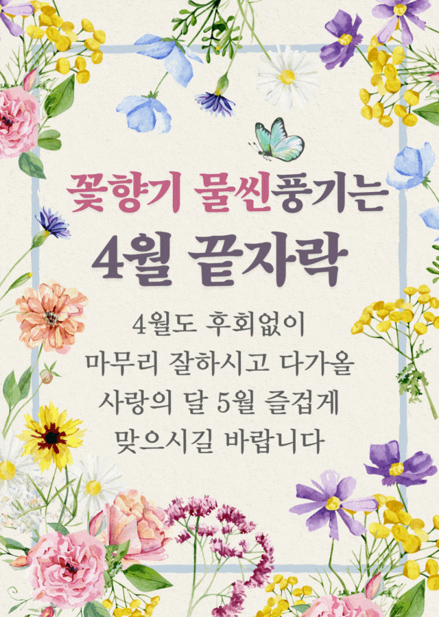 봄꽃으로 둘러싸인 화사한 프레임 속 ‘4월 끝자락’을 알리는 인사 문구