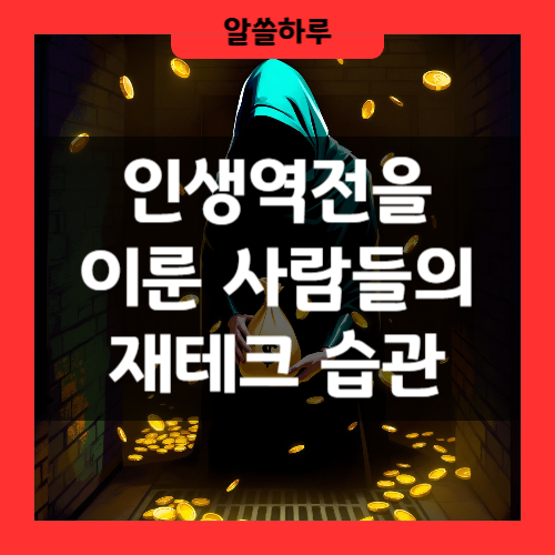 갑자기 큰돈이 생겼을 때 자산 관리법